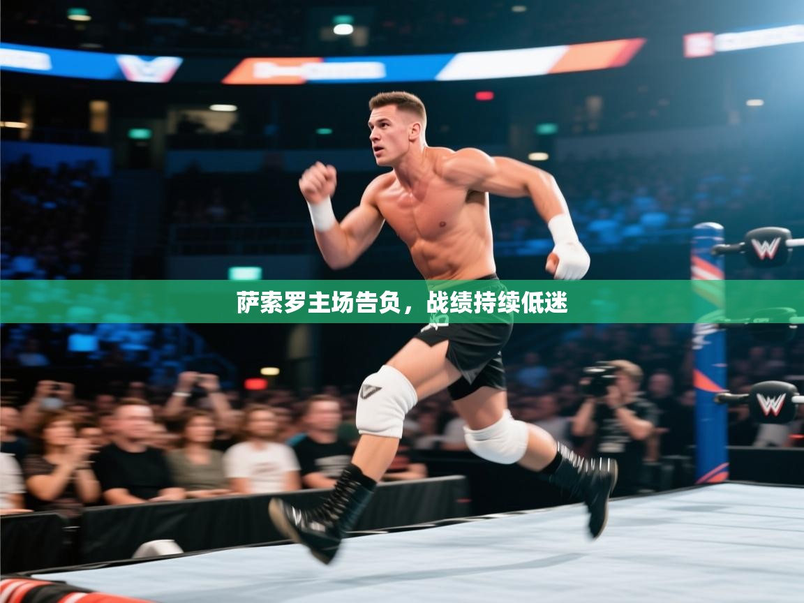 萨索罗主场告负，战绩持续低迷  第2张