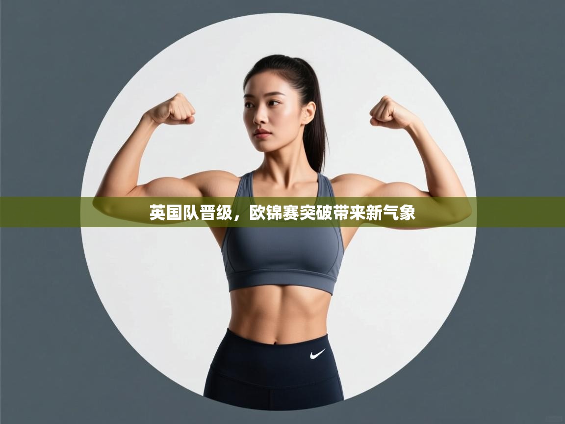 英国队晋级，欧锦赛突破带来新气象  第2张