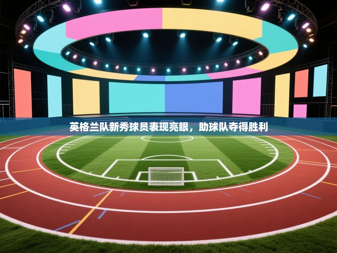 英格兰队新秀球员表现亮眼，助球队夺得胜利  第1张