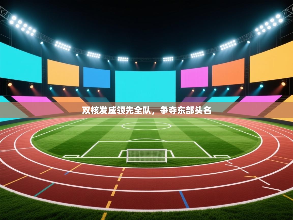 双核发威领先全队，争夺东部头名  第2张