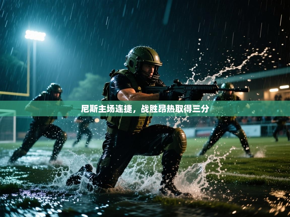 尼斯主场连捷，战胜昂热取得三分  第1张