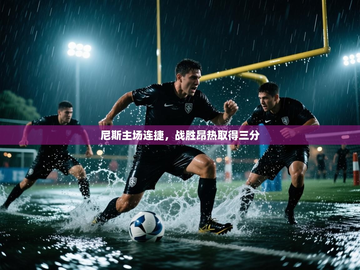 尼斯主场连捷，战胜昂热取得三分  第2张