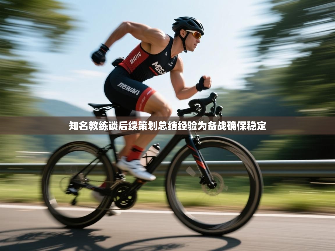 知名教练谈后续策划总结经验为备战确保稳定  第1张