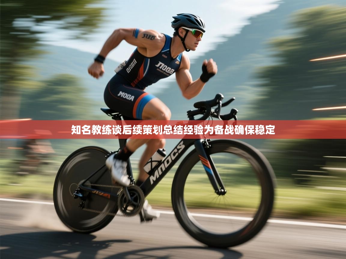 知名教练谈后续策划总结经验为备战确保稳定  第2张