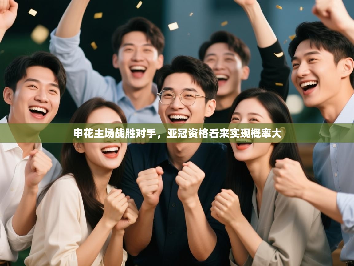 申花主场战胜对手，亚冠资格看来实现概率大  第1张