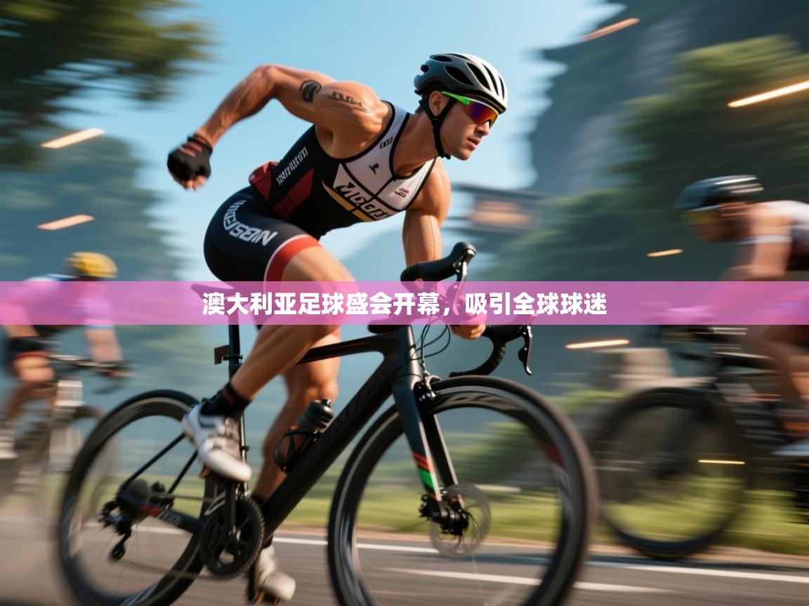 澳大利亚足球盛会开幕，吸引全球球迷  第1张