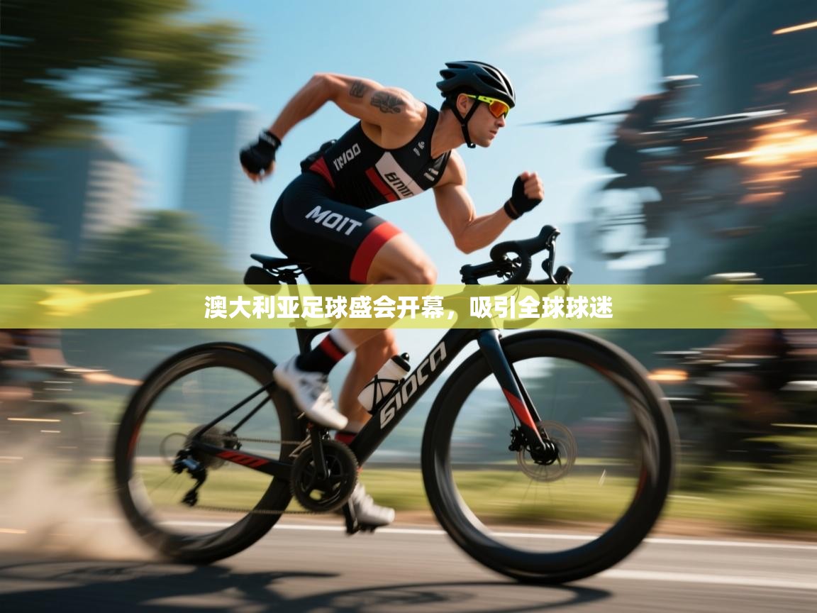 澳大利亚足球盛会开幕，吸引全球球迷  第2张