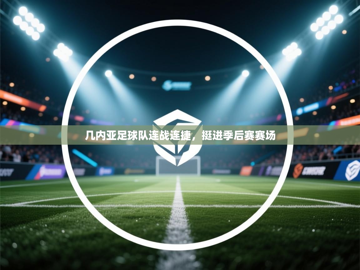 几内亚足球队连战连捷，挺进季后赛赛场  第1张