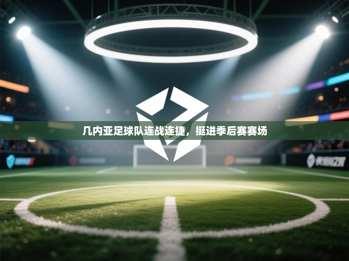 几内亚足球队连战连捷，挺进季后赛赛场  第2张