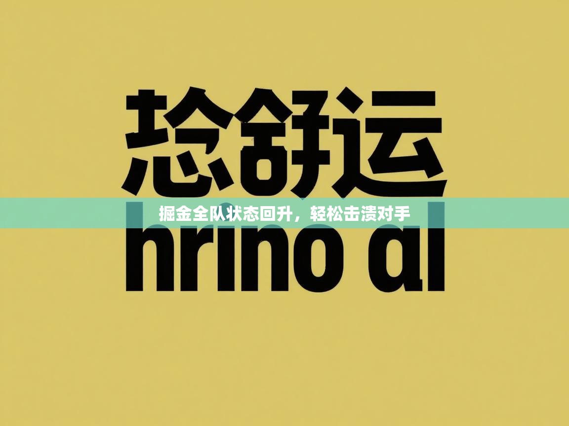 掘金全队状态回升，轻松击溃对手  第1张