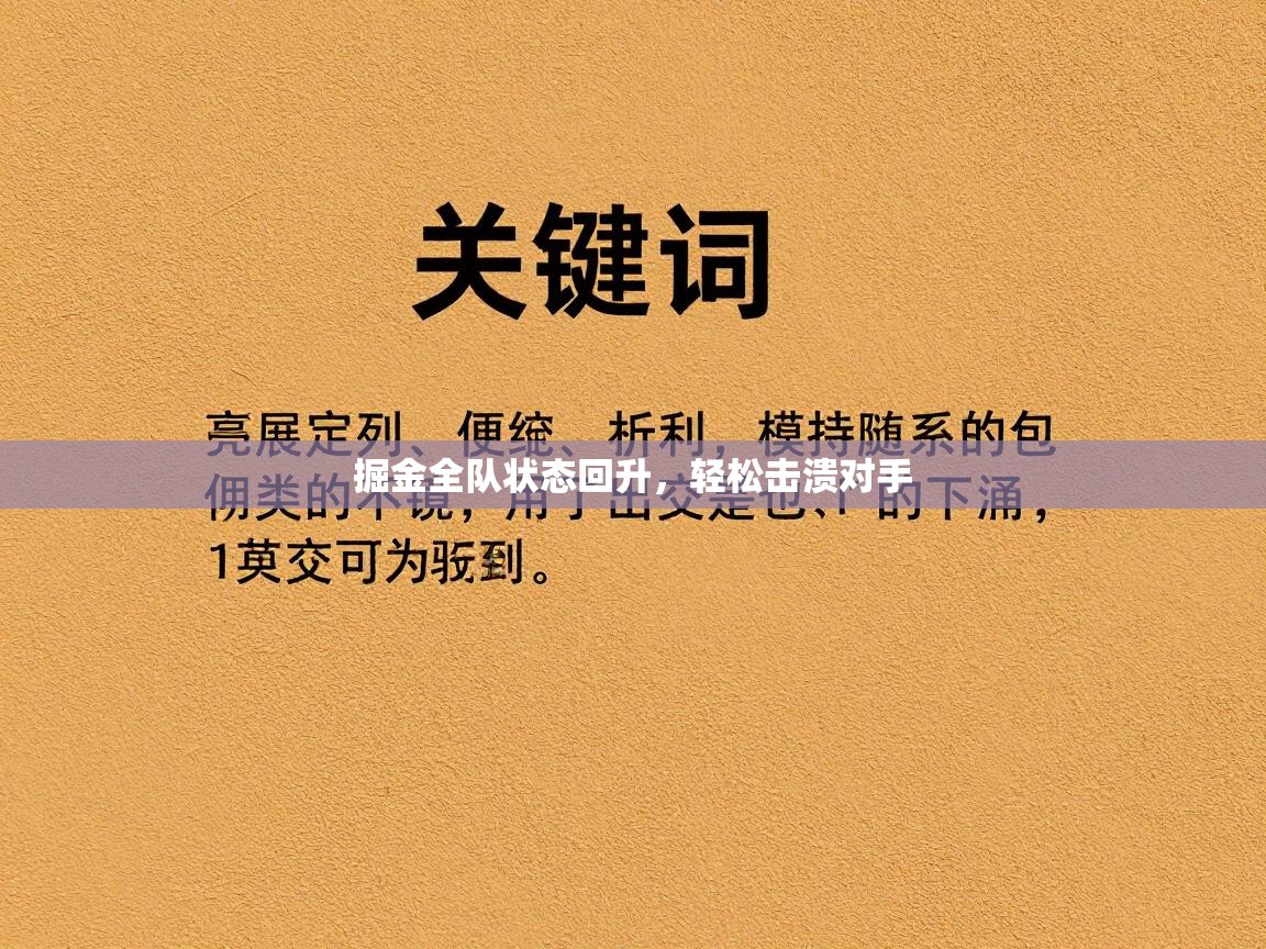 掘金全队状态回升，轻松击溃对手  第2张