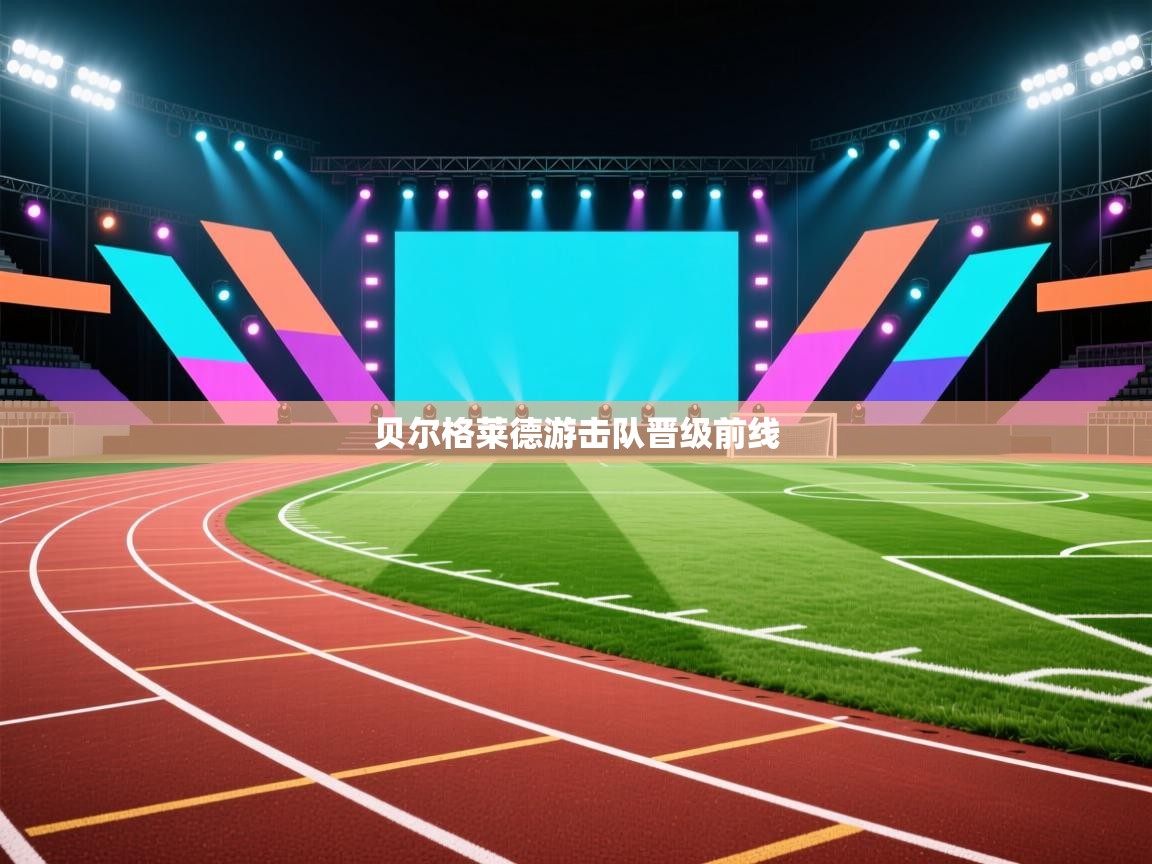 贝尔格莱德游击队晋级前线  第1张