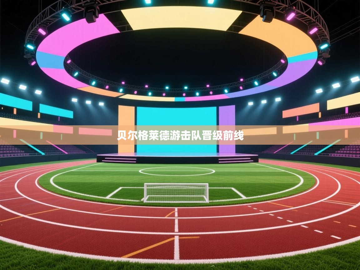 贝尔格莱德游击队晋级前线  第2张