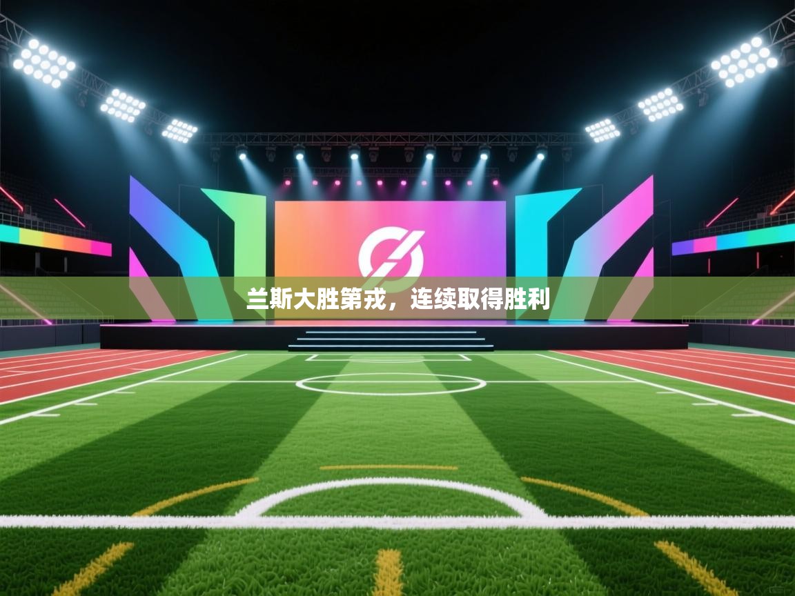 兰斯大胜第戎,连续取得胜利 第1张