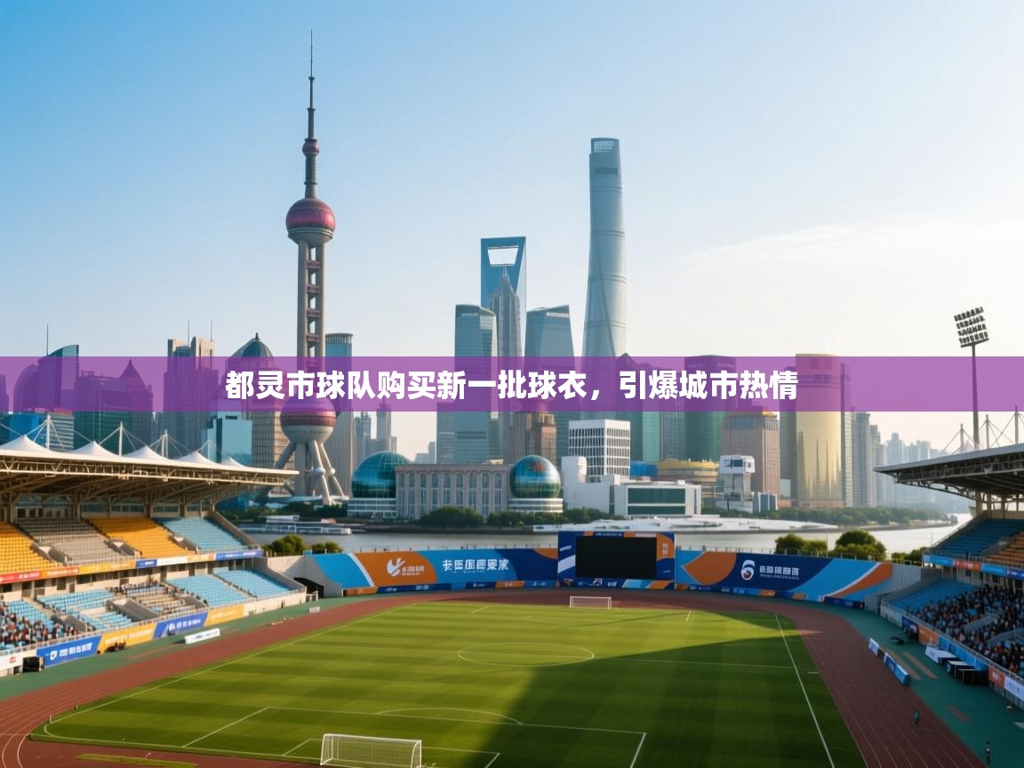 都灵市球队购买新一批球衣,引爆城市热情 第1张