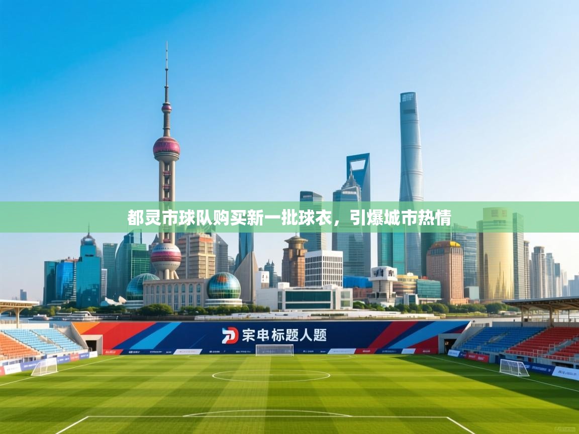 都灵市球队购买新一批球衣,引爆城市热情 第2张