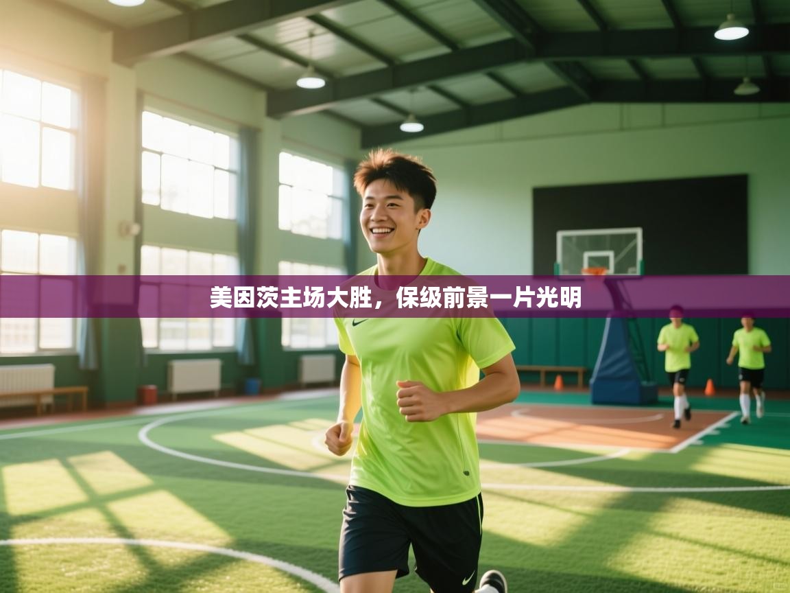 美因茨主场大胜,保级前景一片光明 第2张