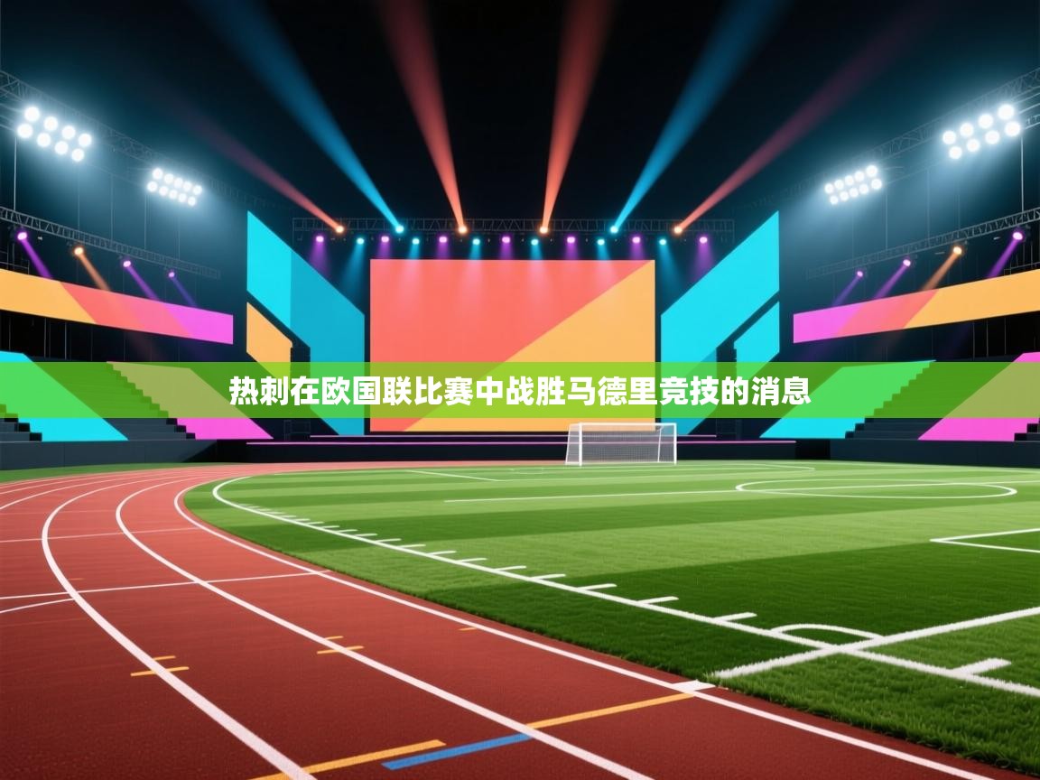 热刺在欧国联比赛中战胜马德里竞技的消息 第1张