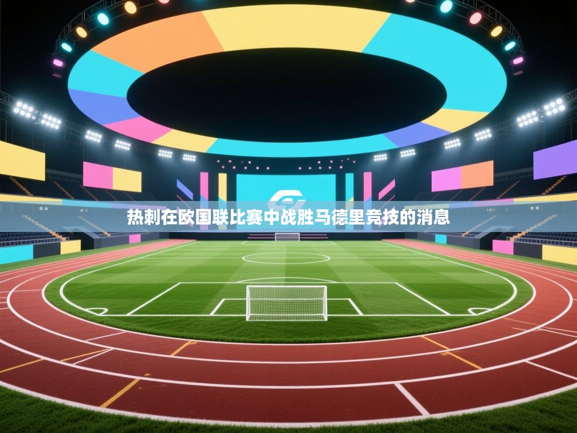 热刺在欧国联比赛中战胜马德里竞技的消息 第2张