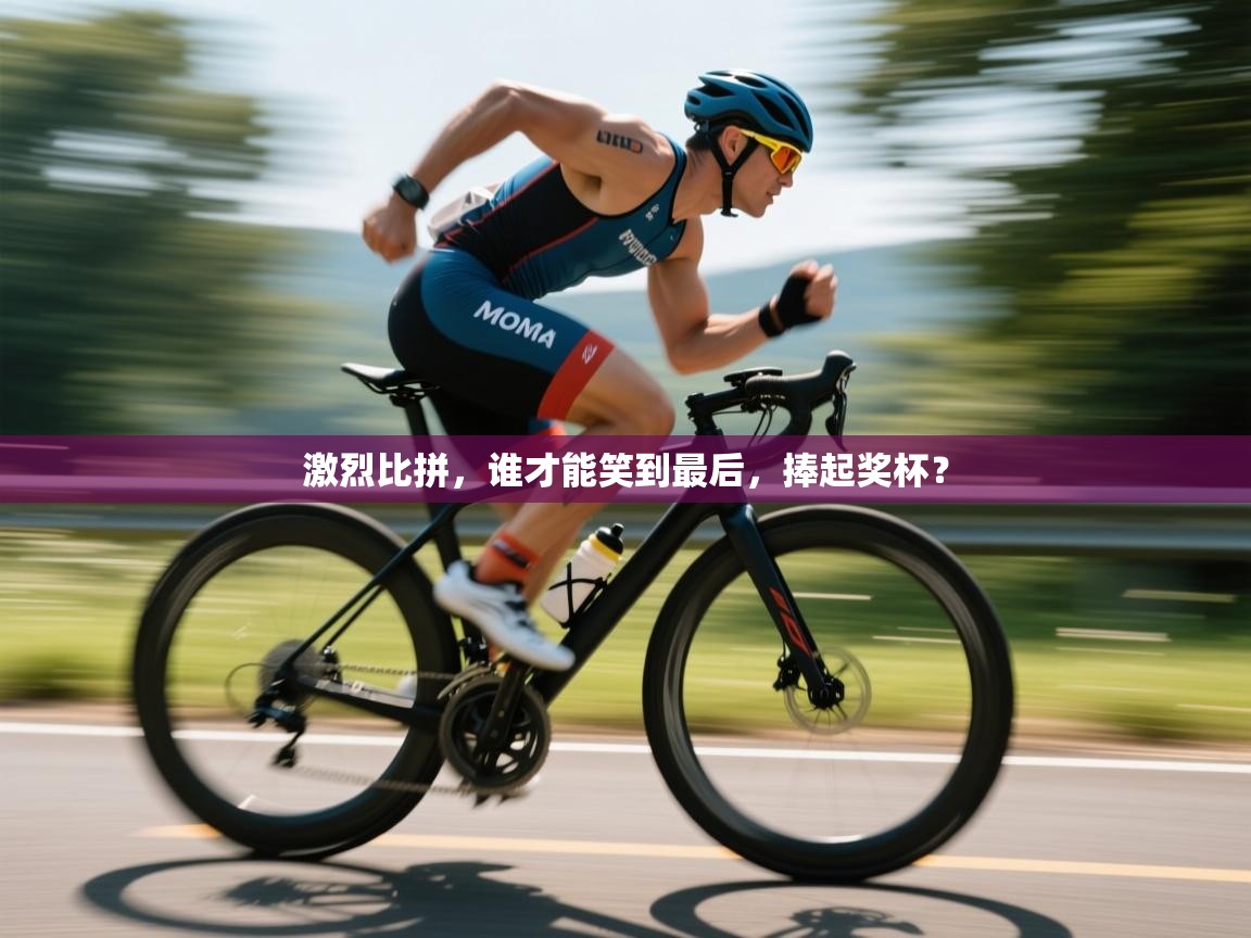 激烈比拼，谁才能笑到最后，捧起奖杯？  第2张