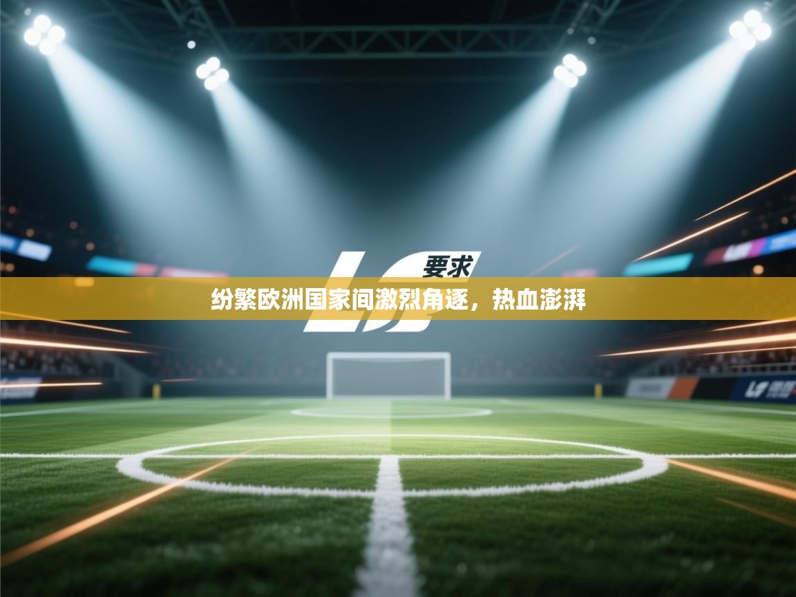 纷繁欧洲国家间激烈角逐,热血澎湃 第1张
