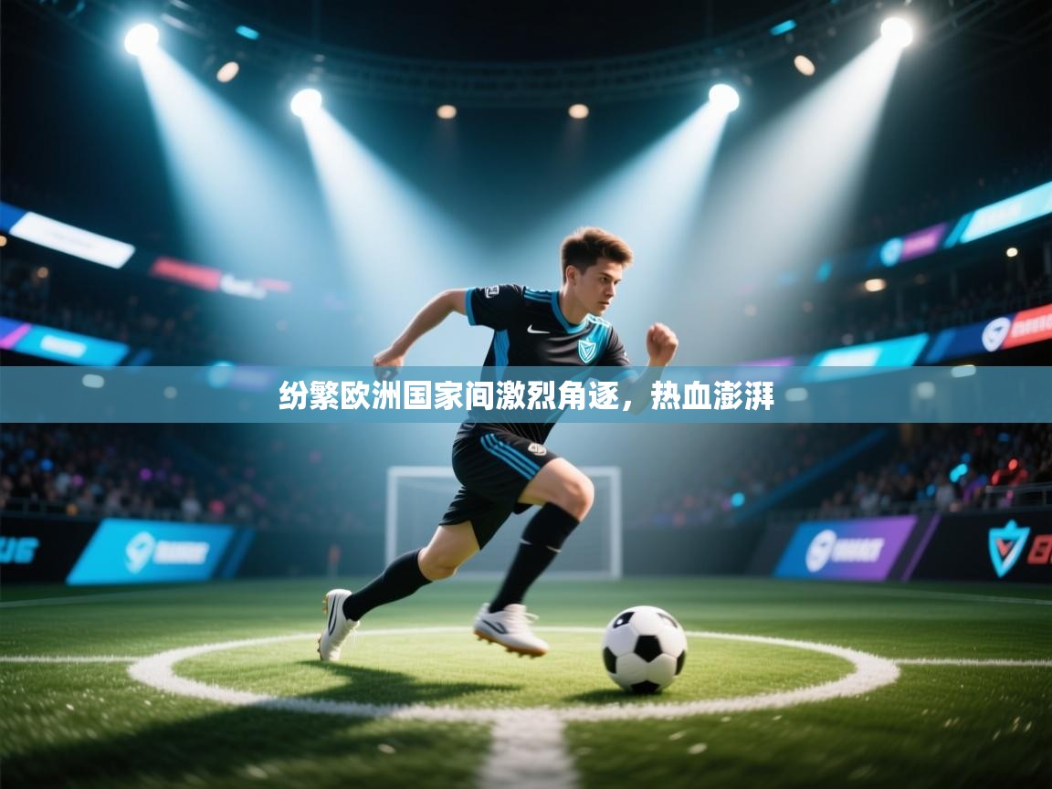 纷繁欧洲国家间激烈角逐,热血澎湃 第2张
