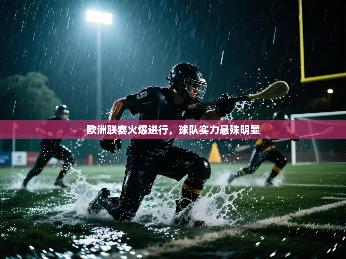 欧洲联赛火爆进行，球队实力悬殊明显  第2张