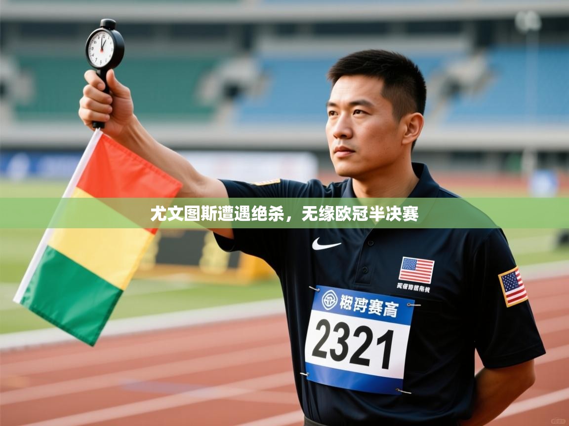 尤文图斯遭遇绝杀,无缘欧冠半决赛 第2张