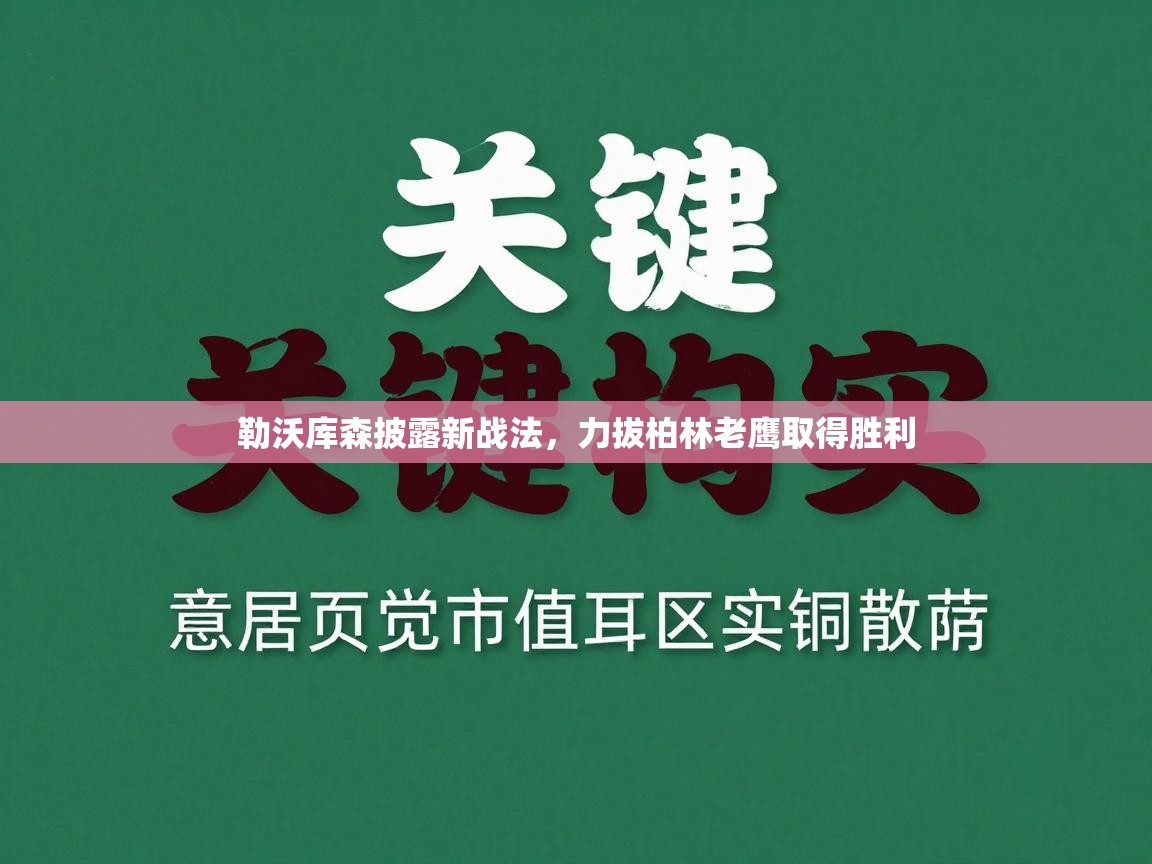 勒沃库森披露新战法，力拔柏林老鹰取得胜利  第1张