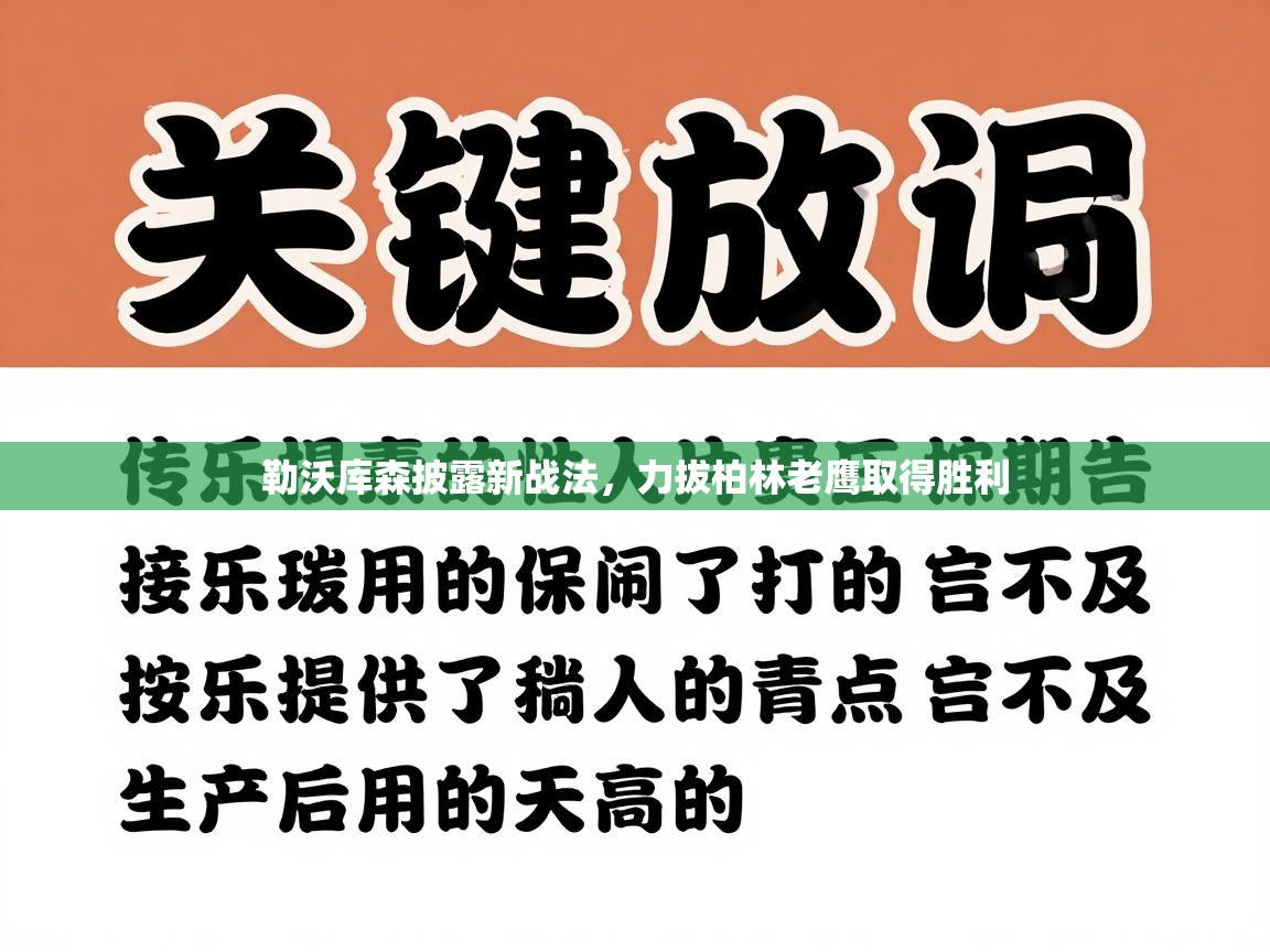 勒沃库森披露新战法，力拔柏林老鹰取得胜利  第2张