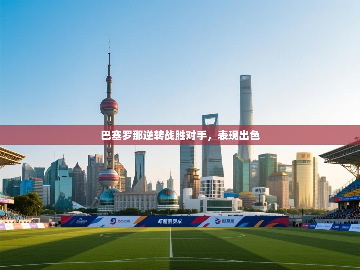 巴塞罗那逆转战胜对手，表现出色  第1张