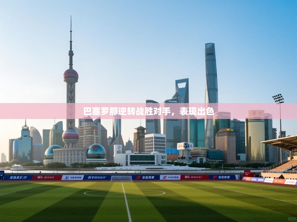 巴塞罗那逆转战胜对手，表现出色  第2张