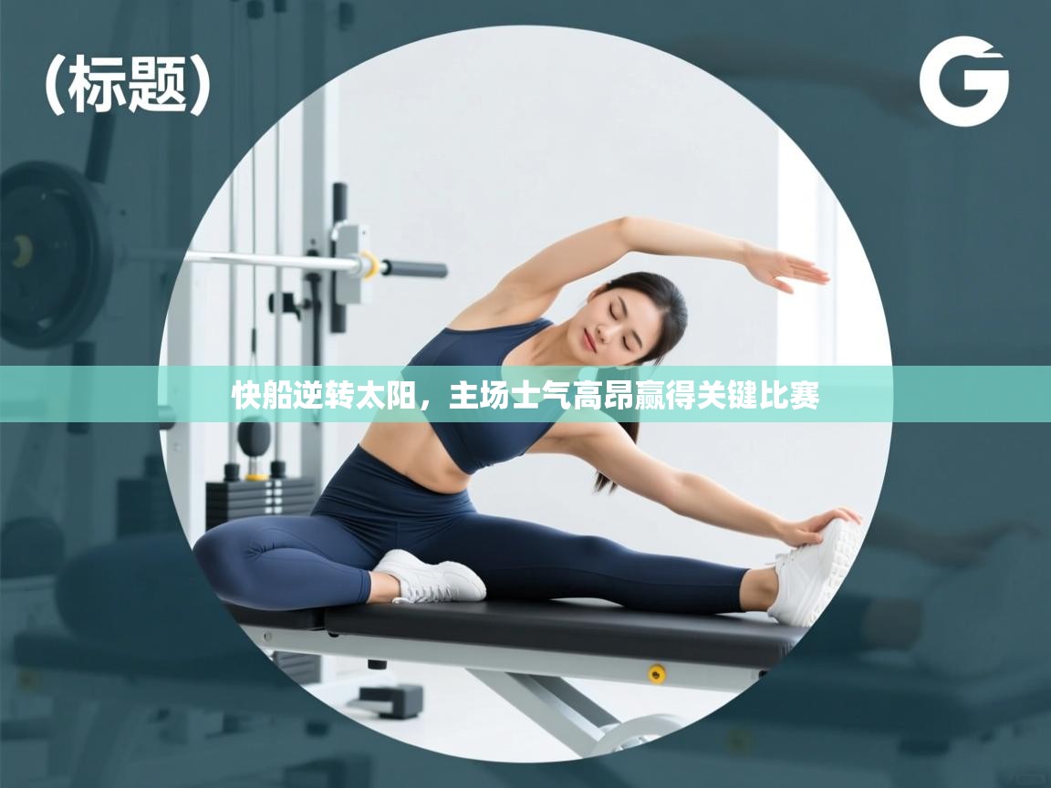 快船逆转太阳,主场士气高昂赢得关键比赛 第2张