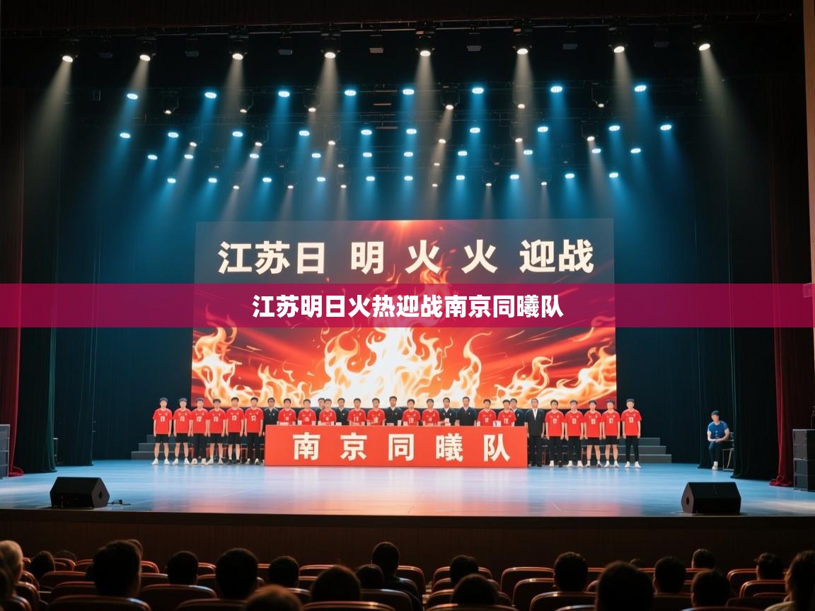 江苏明日火热迎战南京同曦队  第2张